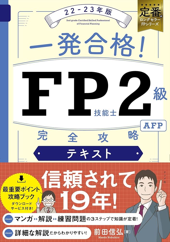 フォーサイト AFP・2級FP技能士 教材 一発合格! FP技能士2級AFP完全攻略テキスト 22-23年版 | 前田